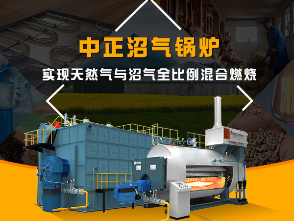 中正沼氣鍋爐，實現(xiàn)天然氣與沼氣全比例混合燃燒